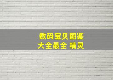 数码宝贝图鉴大全最全 精灵